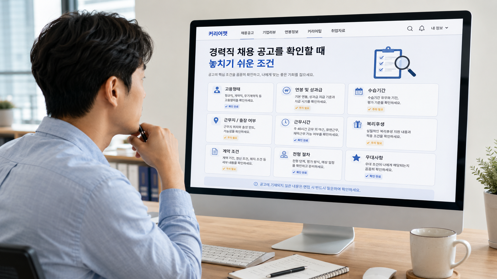 사무실에서 경력직 채용 공고를 집중하며 조건들을 확인하는 남성