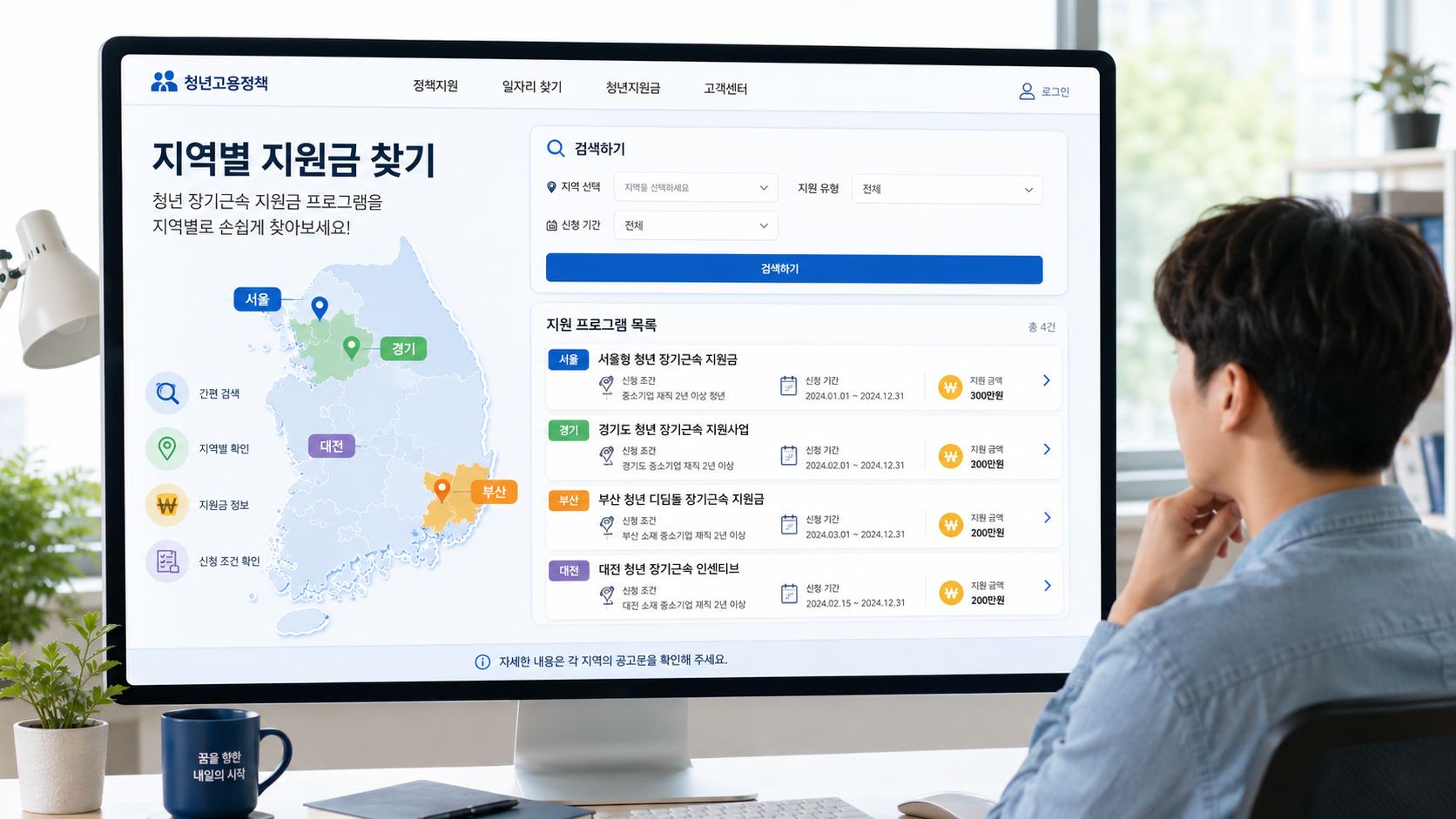 지역별 청년 장기근속 지원금을 검색하는 온라인 화면과 대한민국 지도를 확인하는 청년의 모습