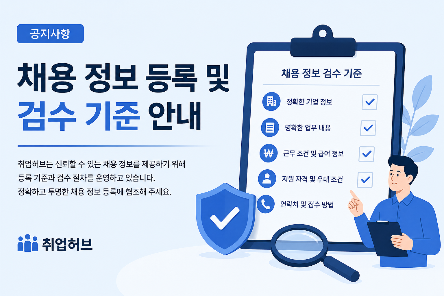 채용 정보 등록 및 검수 기준 안내 썸네일