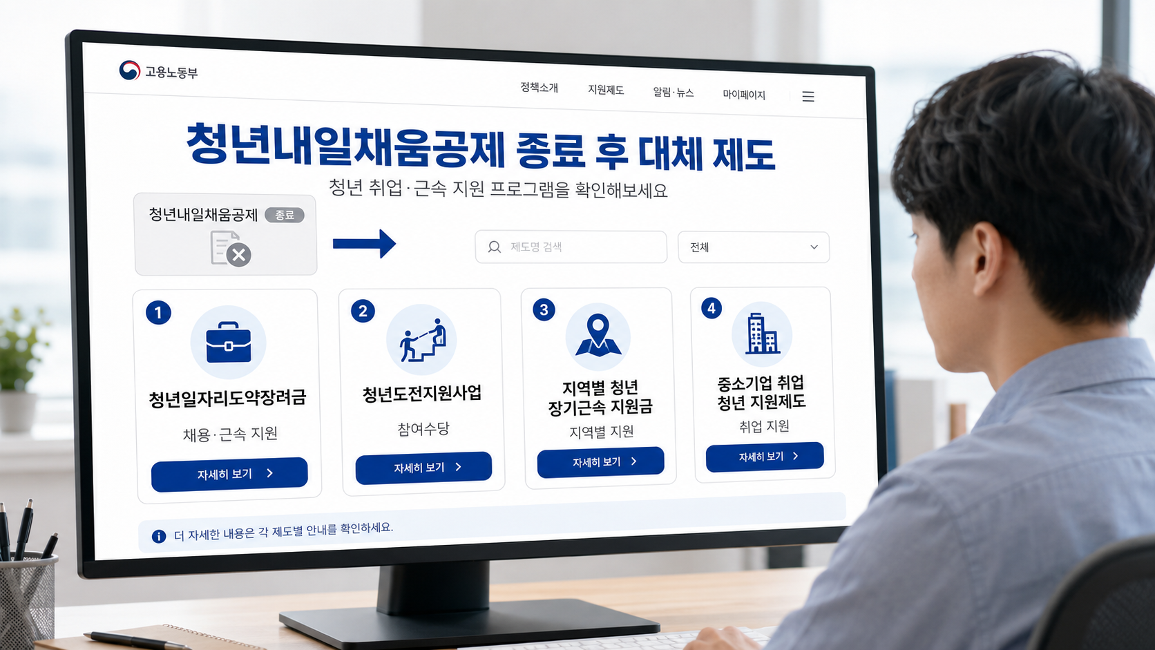 청년내일채움공제 종료 후 이용할 수 있는 청년일자리도약장려금, 청년도전지원사업, 지역별 장기근속 지원금 등 대체 제도를 확인하는 청년의 모습