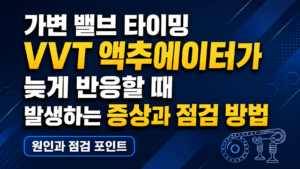 가변 밸브 타이밍 VVT 액추에이터가 늦게 반응할 때 발생하는 증상과 점검 방법 썸네일