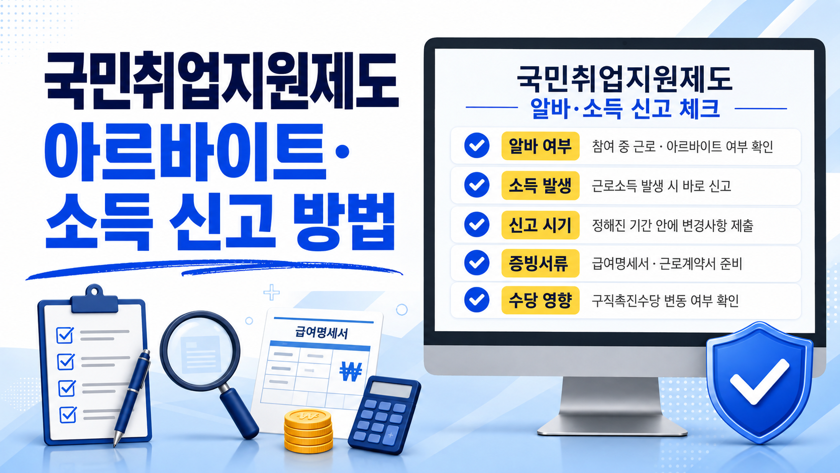 국민취업지원제도 참여 중 아르바이트로 소득이 발생했을 때 신고 시기, 증빙서류, 구직촉진수당 영향을 확인하는 체크리스트 이미지
