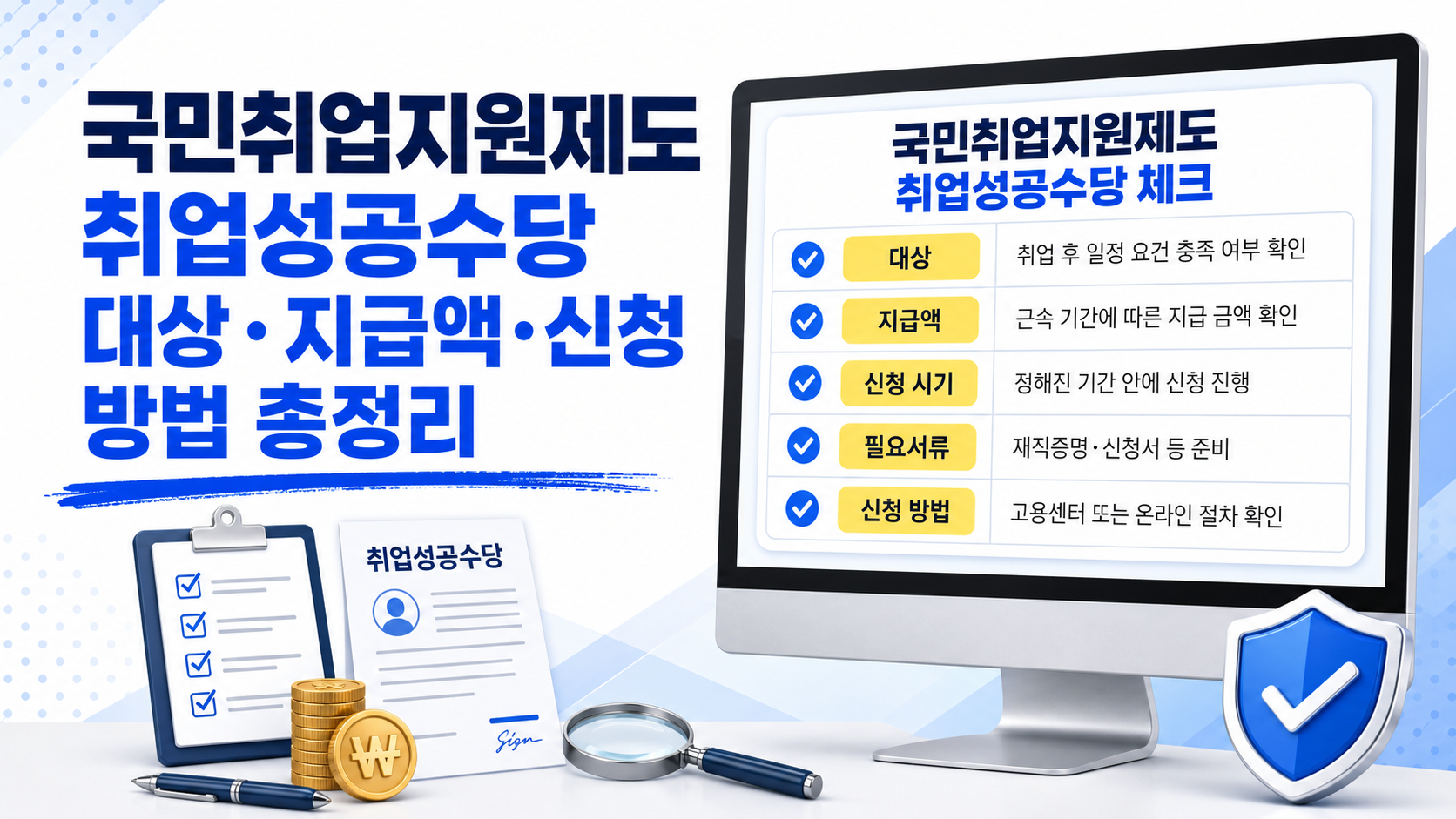 국민취업지원제도 취업성공수당, 대상·지급액·신청 방법 총정리