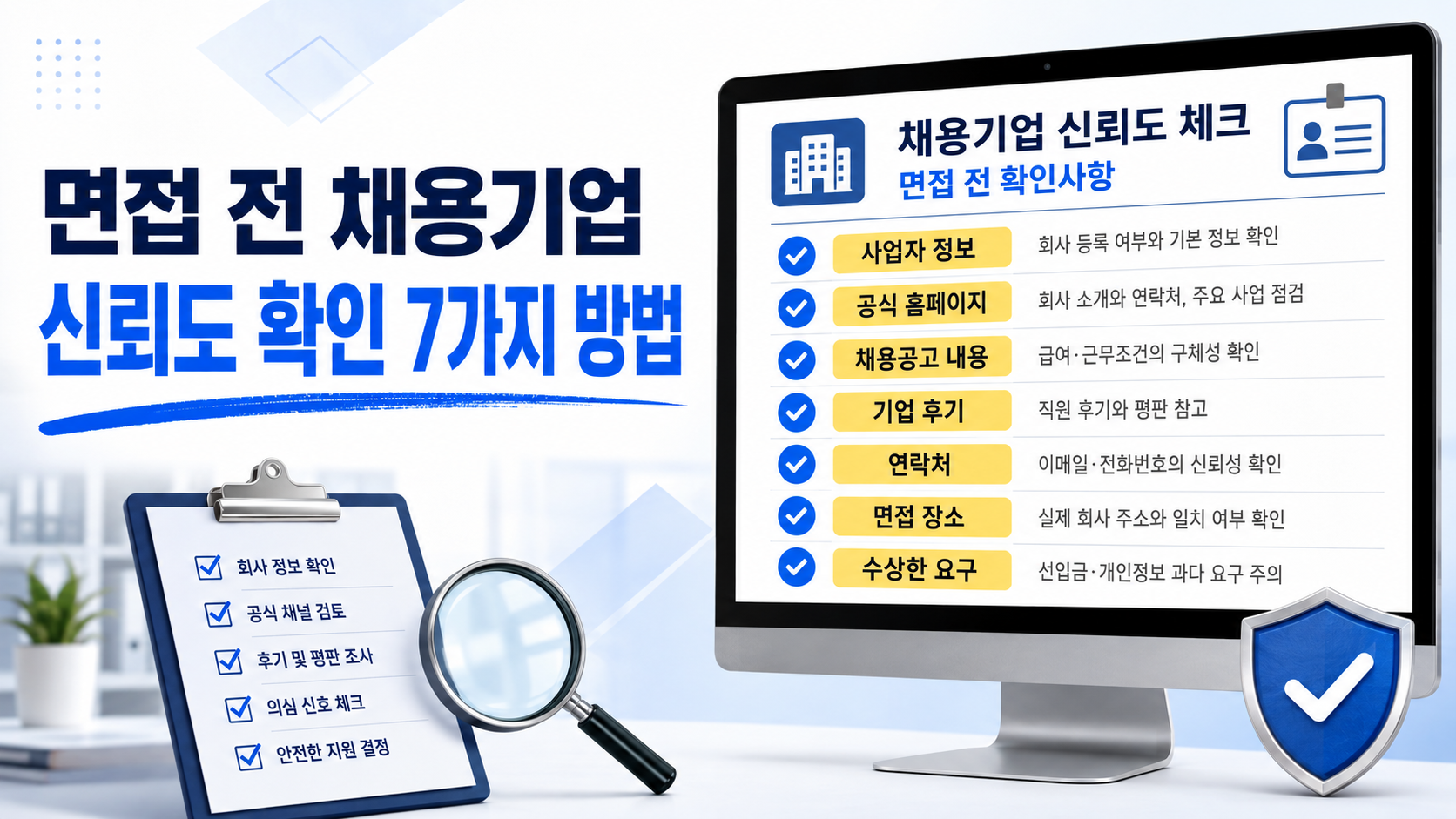 면접 전 채용기업의 사업자 정보, 공식 홈페이지, 채용공고 내용, 기업 후기, 연락처, 면접 장소, 수상한 요구를 확인하는 7가지 방법을 보여주는 체크리스트 이미지.