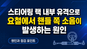 스티어링 랙 내부 유격으로 요철에서 핸들 쪽 소음이 발생하는 원인 썸네일