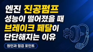 엔진 진공펌프 성능이 떨어졌을 때 브레이크 페달이 단단해지는 이유 썸네일