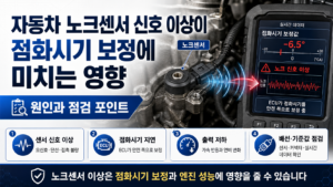 자동차 노크센서 신호 이상이 점화시기 보정에 미치는 영향 썸네일