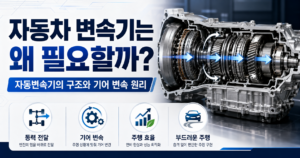 자동차 변속기는 왜 필요할까 자동변속기의 구조와 기어 변속 원리