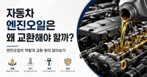 자동차 엔진오일은 왜 교환해야 할까 엔진오일의 역할과 교환 원리 알아보기