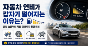 자동차 연비가 갑자기 떨어지는 이유는 운전 습관부터 차량 상태까지 원인 정리