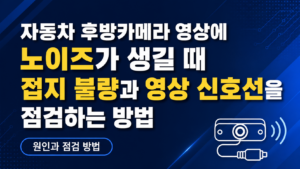 자동차 후방카메라 영상에 노이즈가 생길 때 접지 불량과 영상 신호선을 점검하는 방법 썸네일