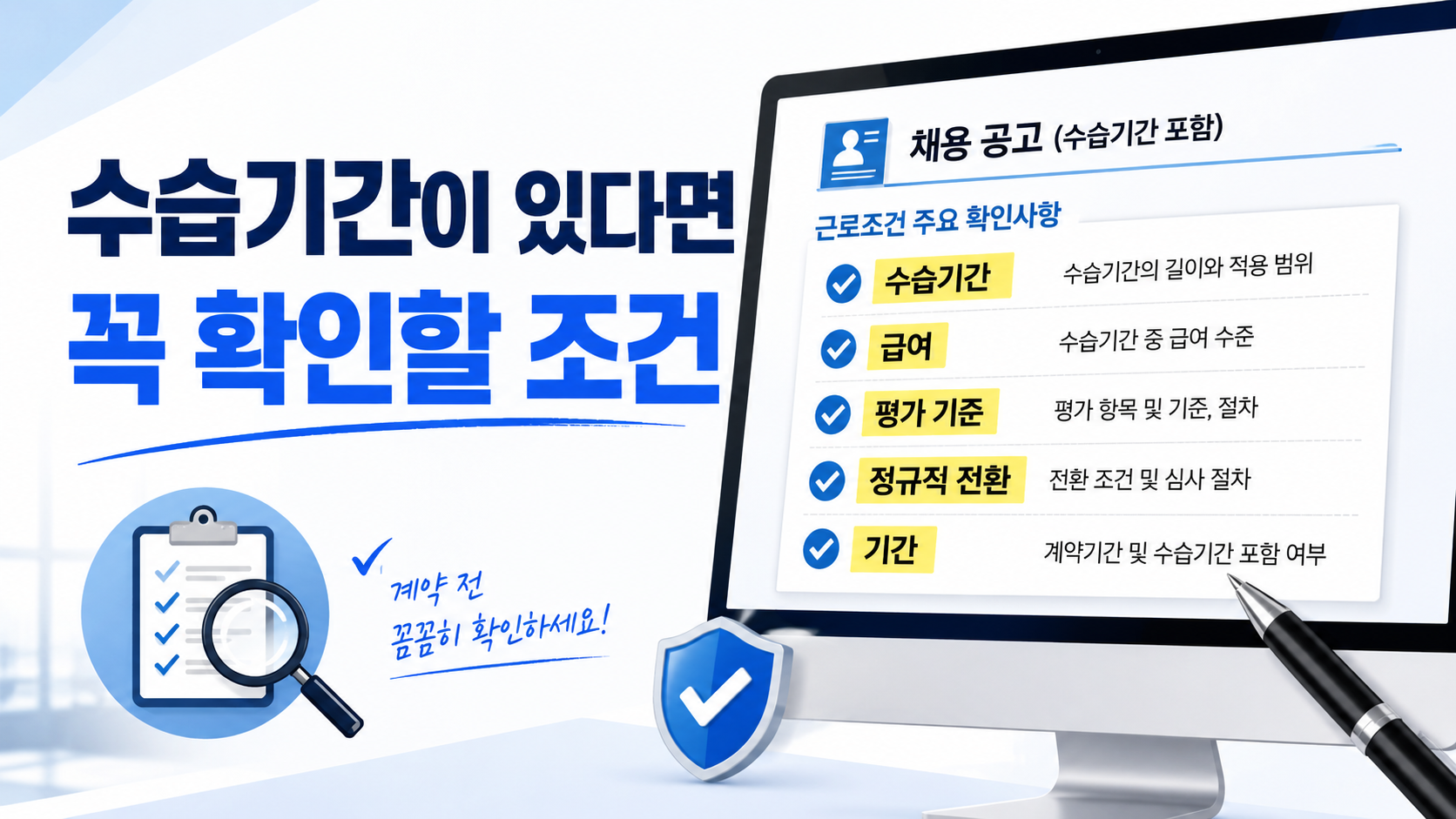 채용공고의 수습기간과 급여, 평가 기준, 정규직 전환 조건을 확인하는 근로계약서 이미지