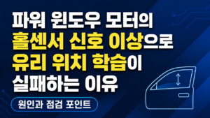 파워 윈도우 모터의 홀센서 신호 이상으로 유리 위치 학습이 실패하는 이유 썸네일
