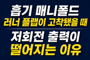흡기 매니폴드 러너 플랩이 고착됐을 때 저회전 출력이 떨어지는 이유 썸네일