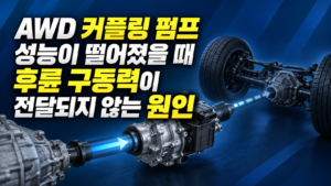 AWD 커플링 펌프 성능이 떨어졌을 때 후륜 구동력이 전달되지 않는 원인 썸네일