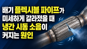 배기 플렉시블 파이프가 미세하게 갈라졌을 때 냉간 시동 소음이 커지는 원인 썸네일