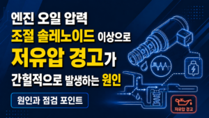 엔진 오일 압력 조절 솔레노이드 이상으로 저유압 경고가 간헐적으로 발생하는 원인 썸네일