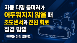 자동 디밍 룸미러가 어두워지지 않을 때 조도센서와 전원 회로 점검 방법 썸네일