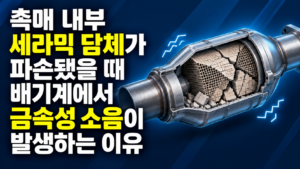 촉매 내부 세라믹 담체가 파손됐을 때 배기계에서 금속성 소음이 발생하는 이유 썸네일